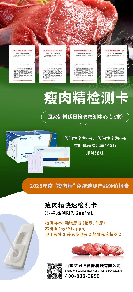 2025 年度 “瘦肉精” 免疫速測產品評價結果出爐，山東萊恩德成功通過